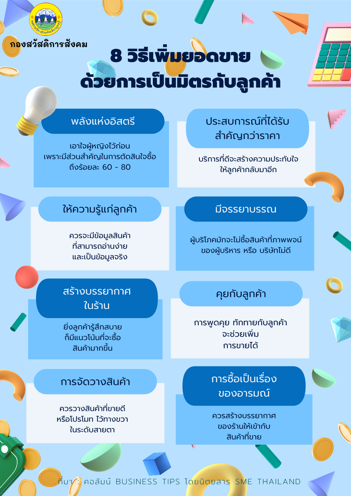 8 วธเพมยอดขายดวยการเปนมตรกบลกคา