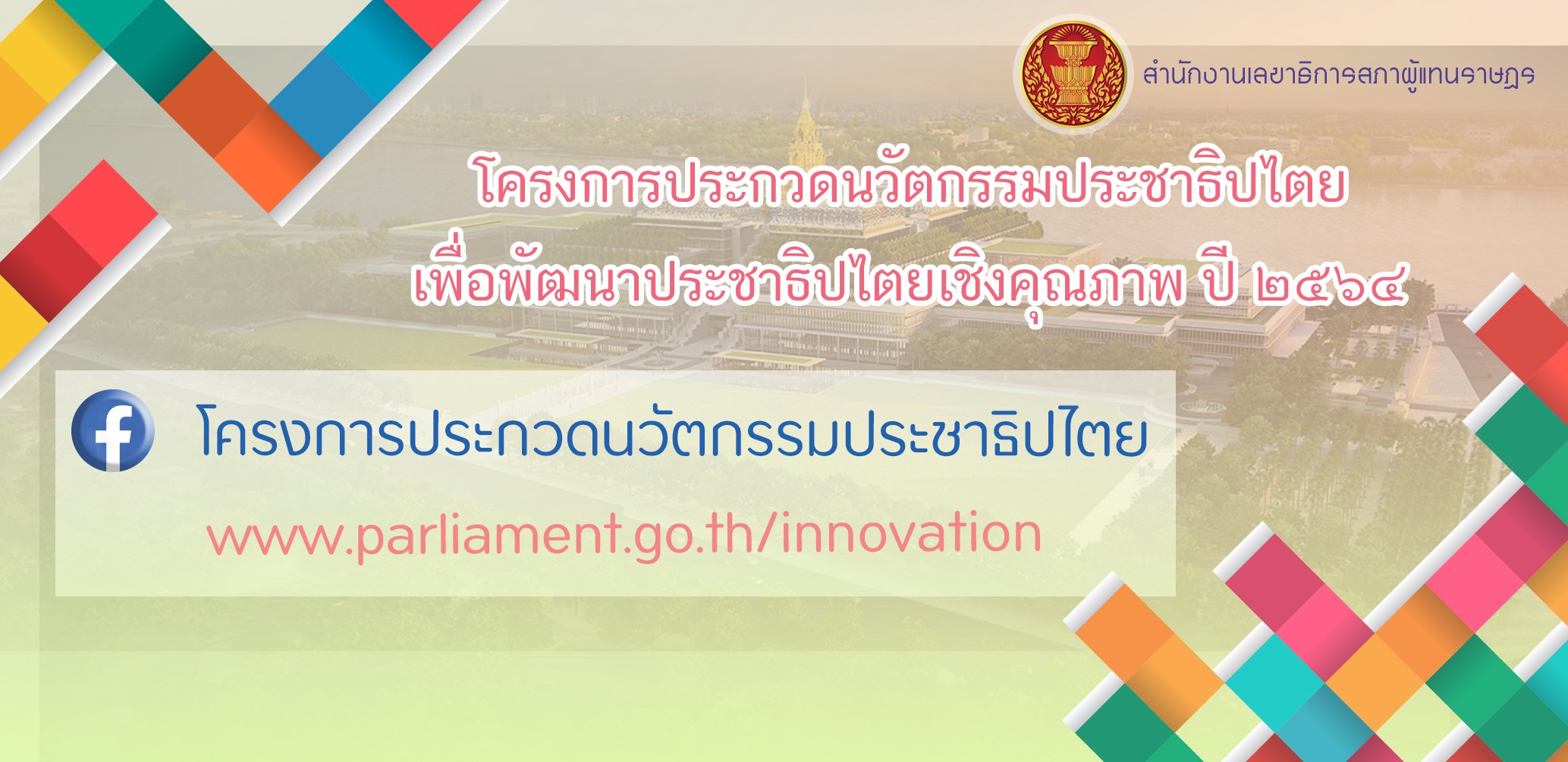โครงการประกวดนวตกรรมเพอการพฒนาประชาธปไตย