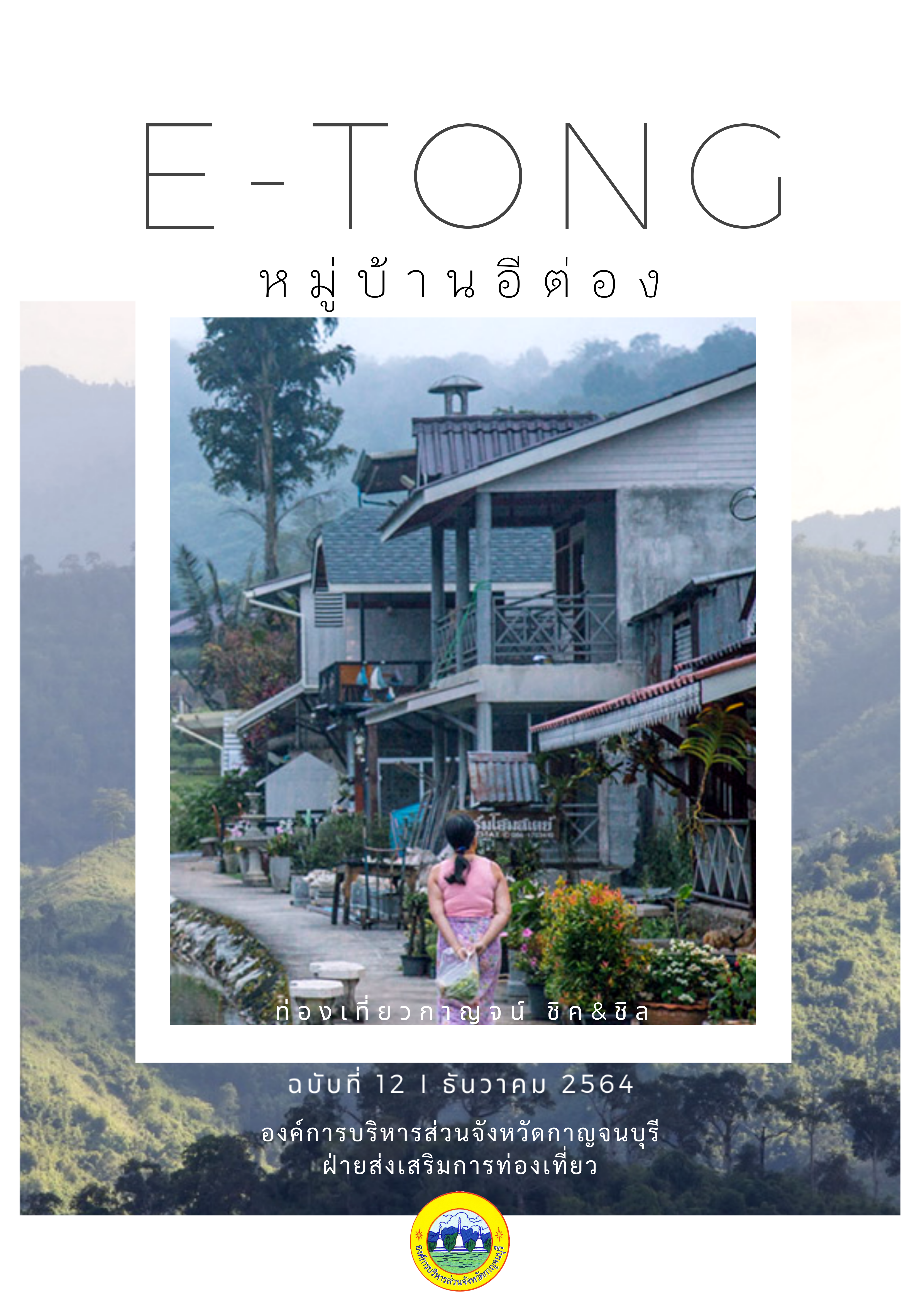 Vol.12 E Tong Village