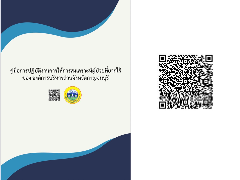คู่มือการปฏิบัติงานการให้การสงเคราะห์ผู้ป่วยที่ยากไร้ขององค์การบริหารส่วนจังหวัดกาญจนบุรี