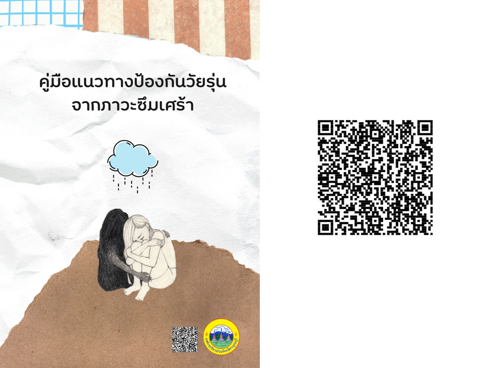 คู่มือโรคซึมเศร้า