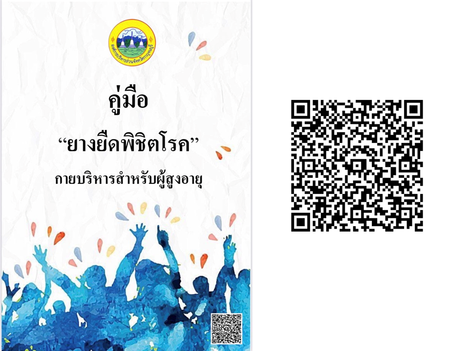 คู่มือ ยางยืดพิชิตโรค