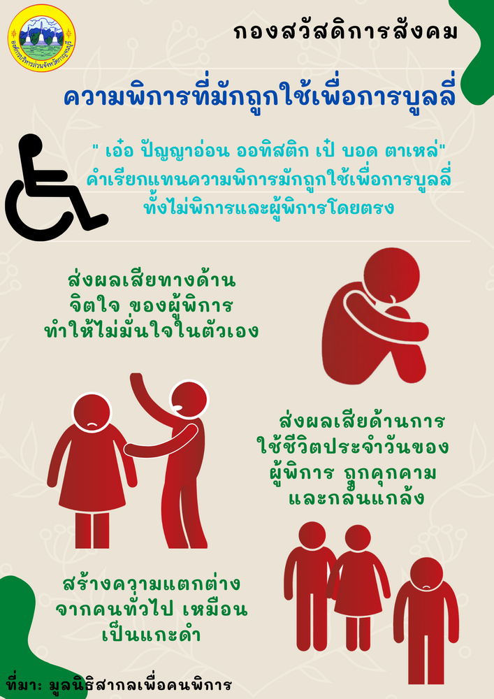 ผลเสยของการใชความพการเพอการบลล resize