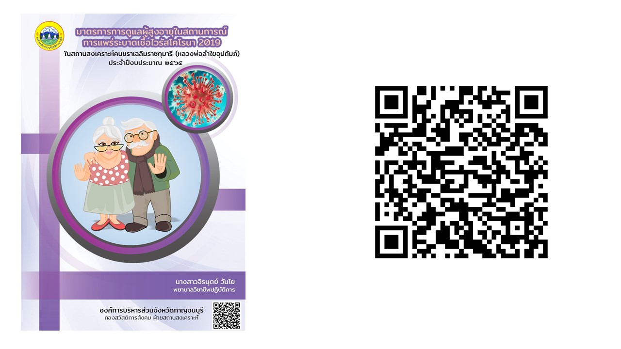 มาตรการดแลผสงอายในชวงสถานการณโควด