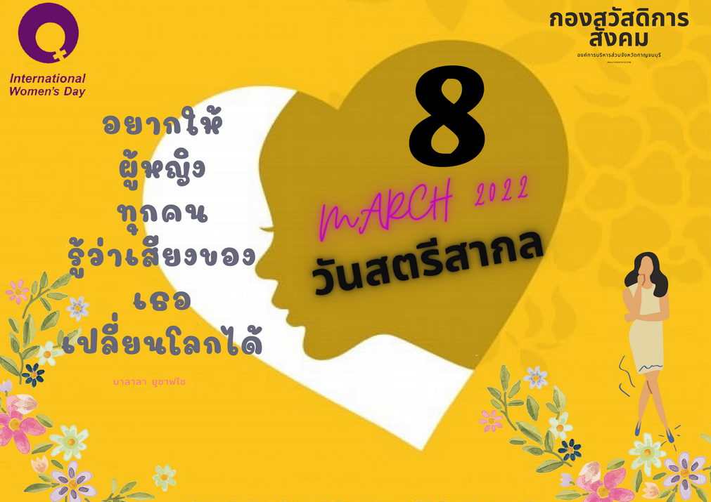 วนสตรสากล 8 มนาคม 2565
